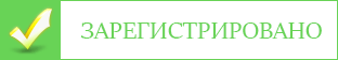 зарегистрировано