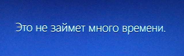 это не займет много времени