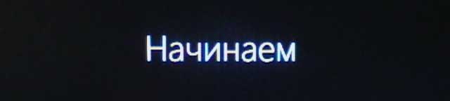 Начинаем